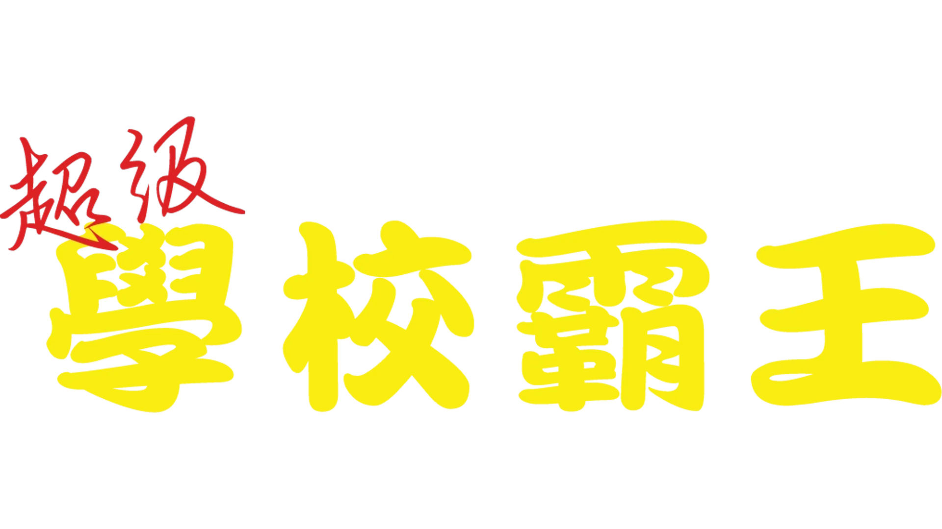 超級學校霸王