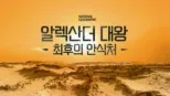 thumbnail - 알렉산더 대왕, 최후의 안식처