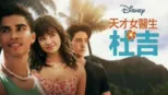 thumbnail - 天才女醫生：杜吉