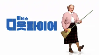 미세스 다웃파이어