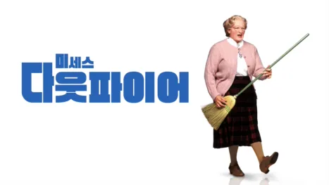 thumbnail - 미세스 다웃파이어