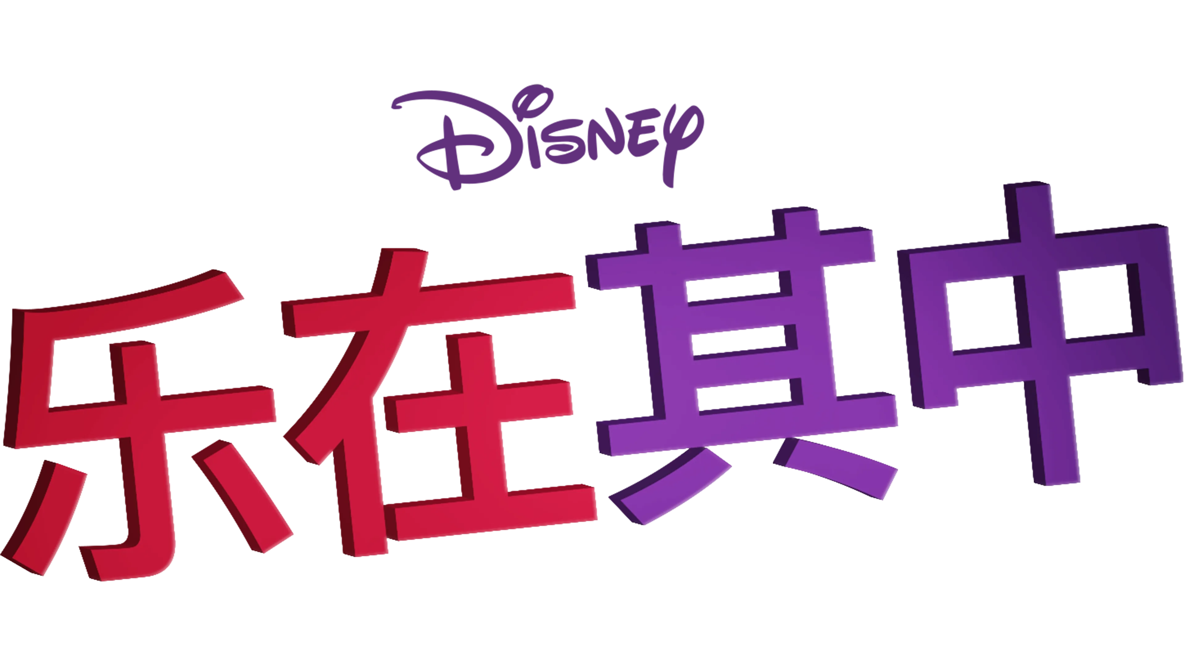 乐在其中