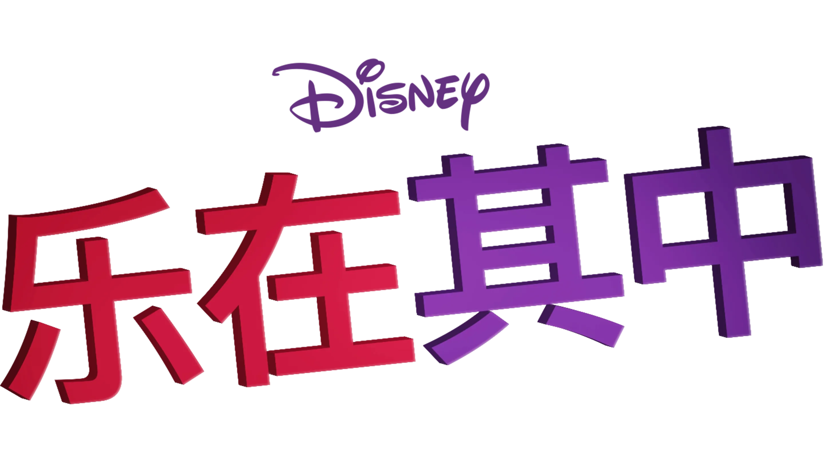 乐在其中