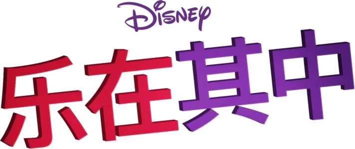 乐在其中