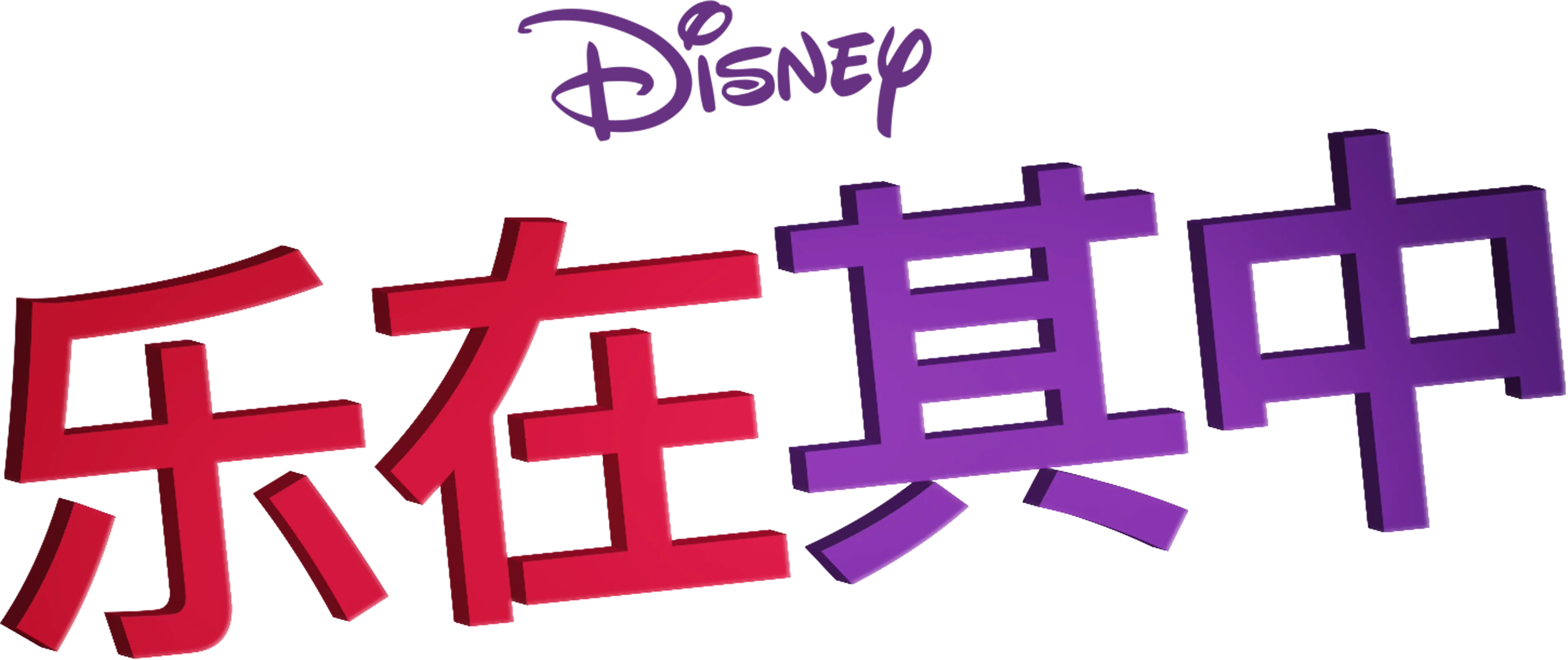 乐在其中