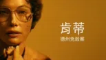 thumbnail - 肯蒂：德州兇殺案
