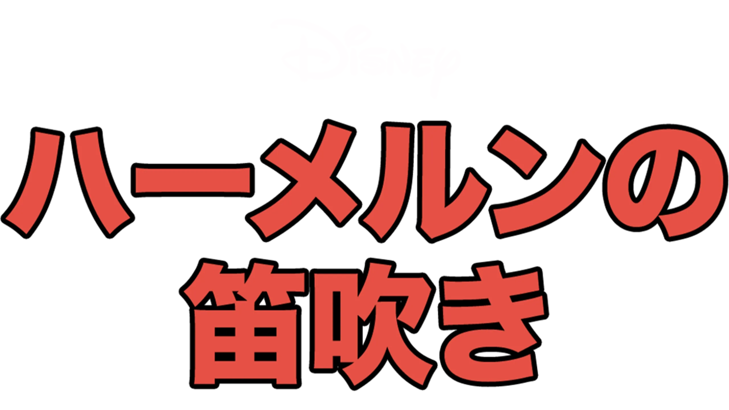 ハーメルンの笛吹き