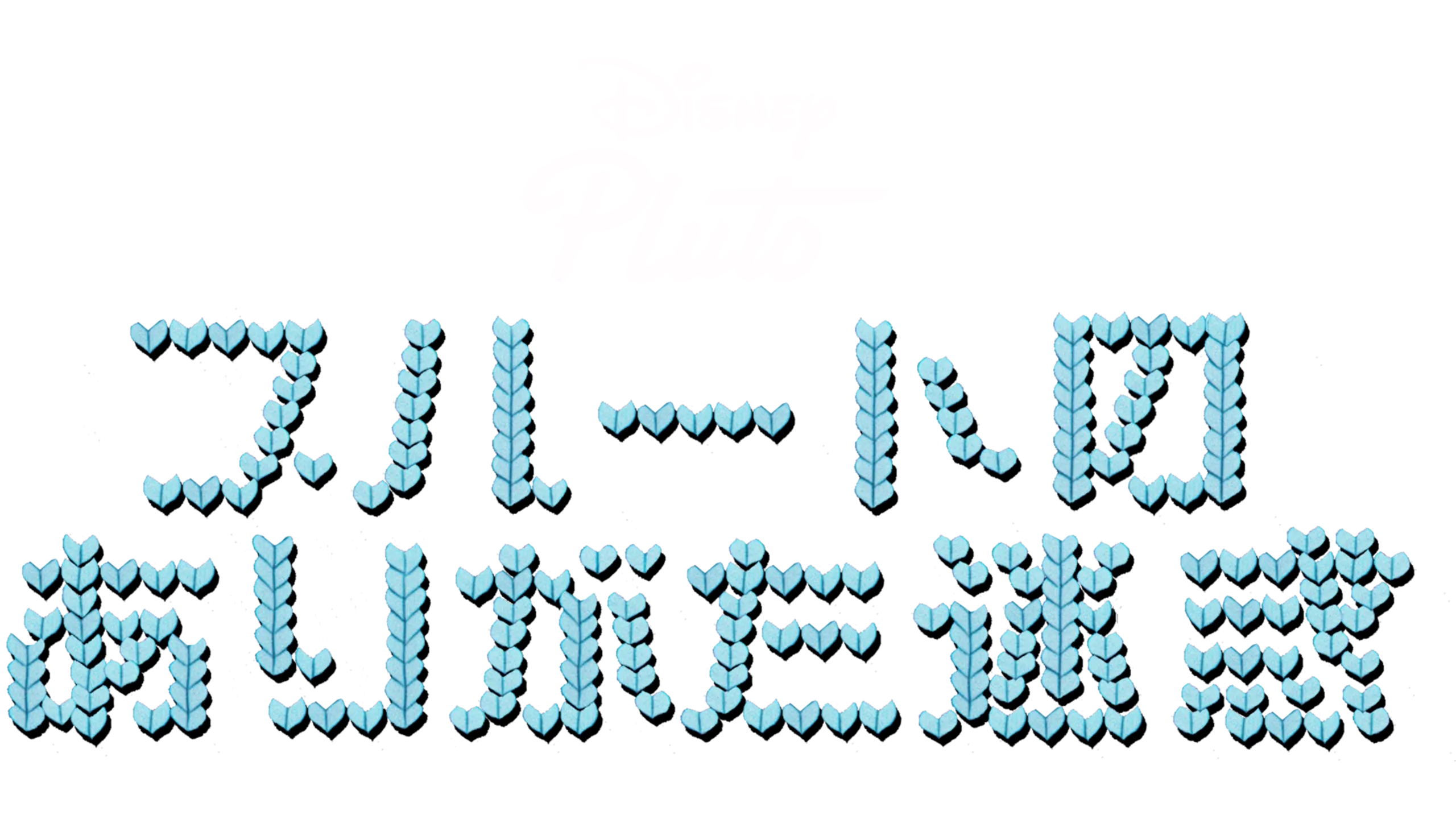 プルートのありがた迷惑