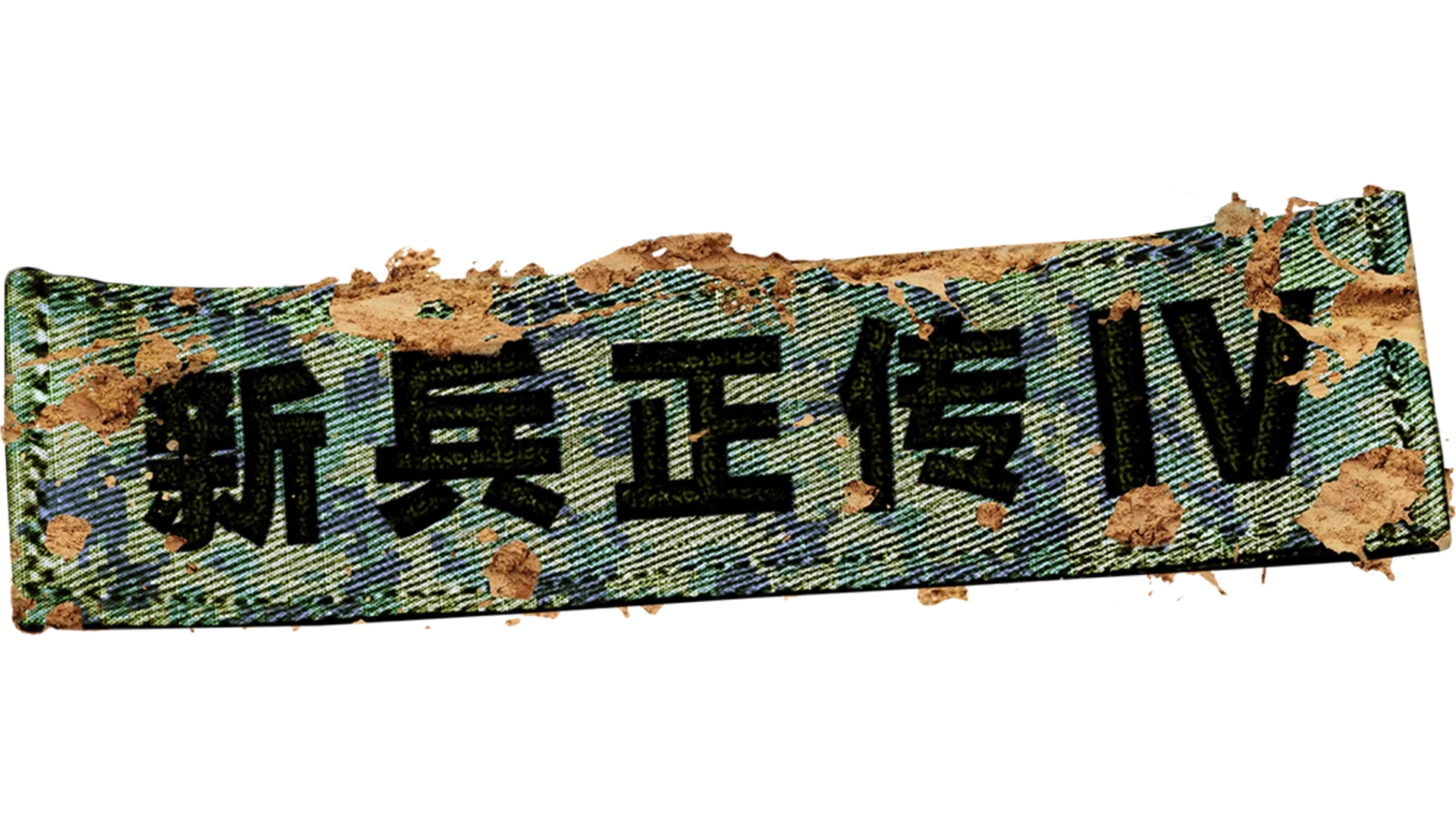新兵正传4