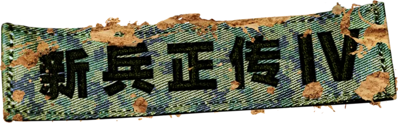 新兵正传4