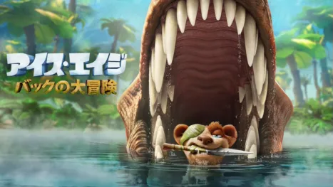 thumbnail - アイス・エイジ バックの大冒険