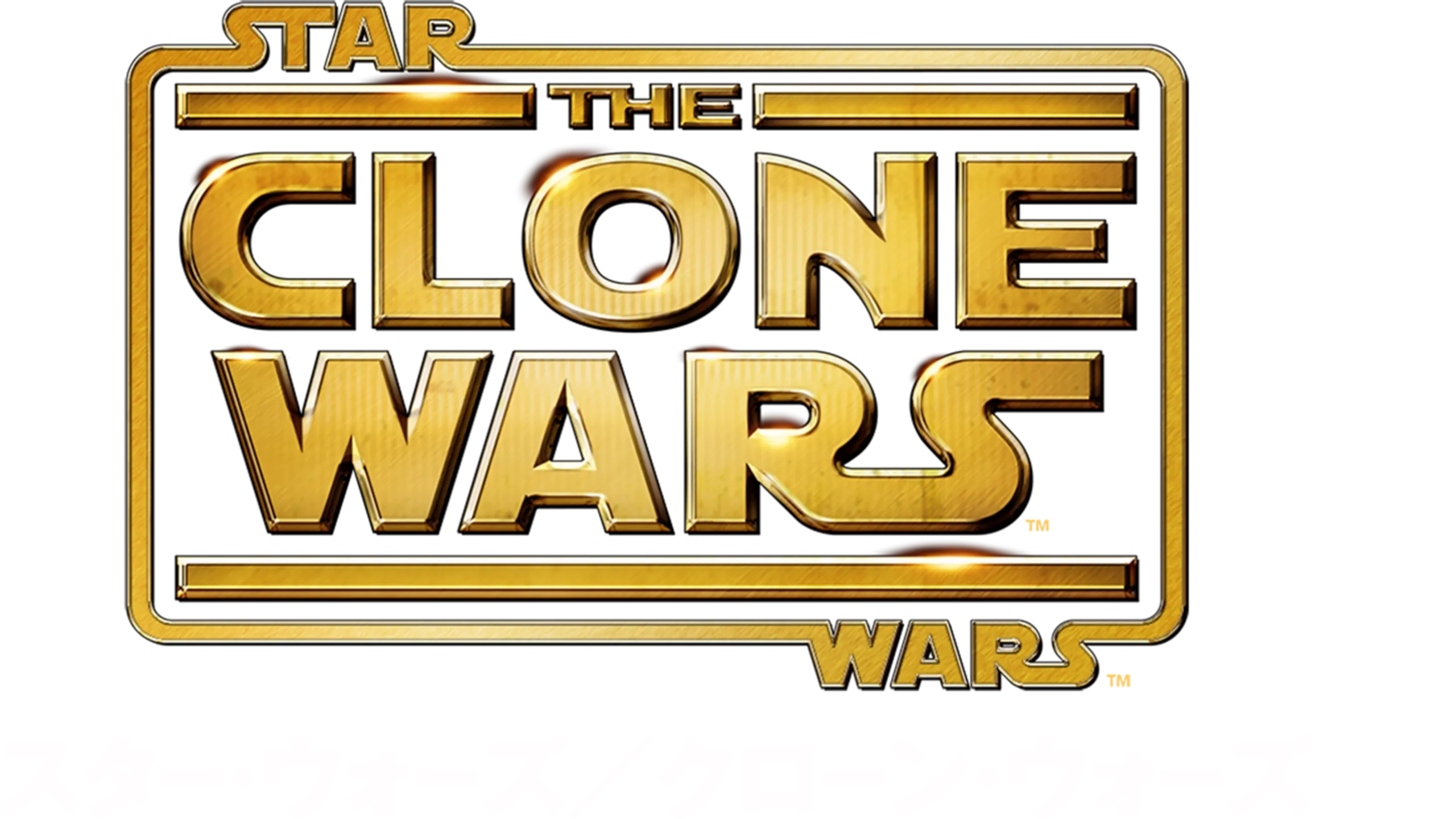 スター・ウォーズ／クローン・ウォーズ
