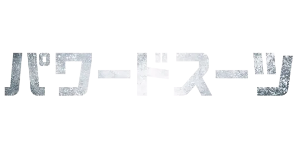 パワードスーツ