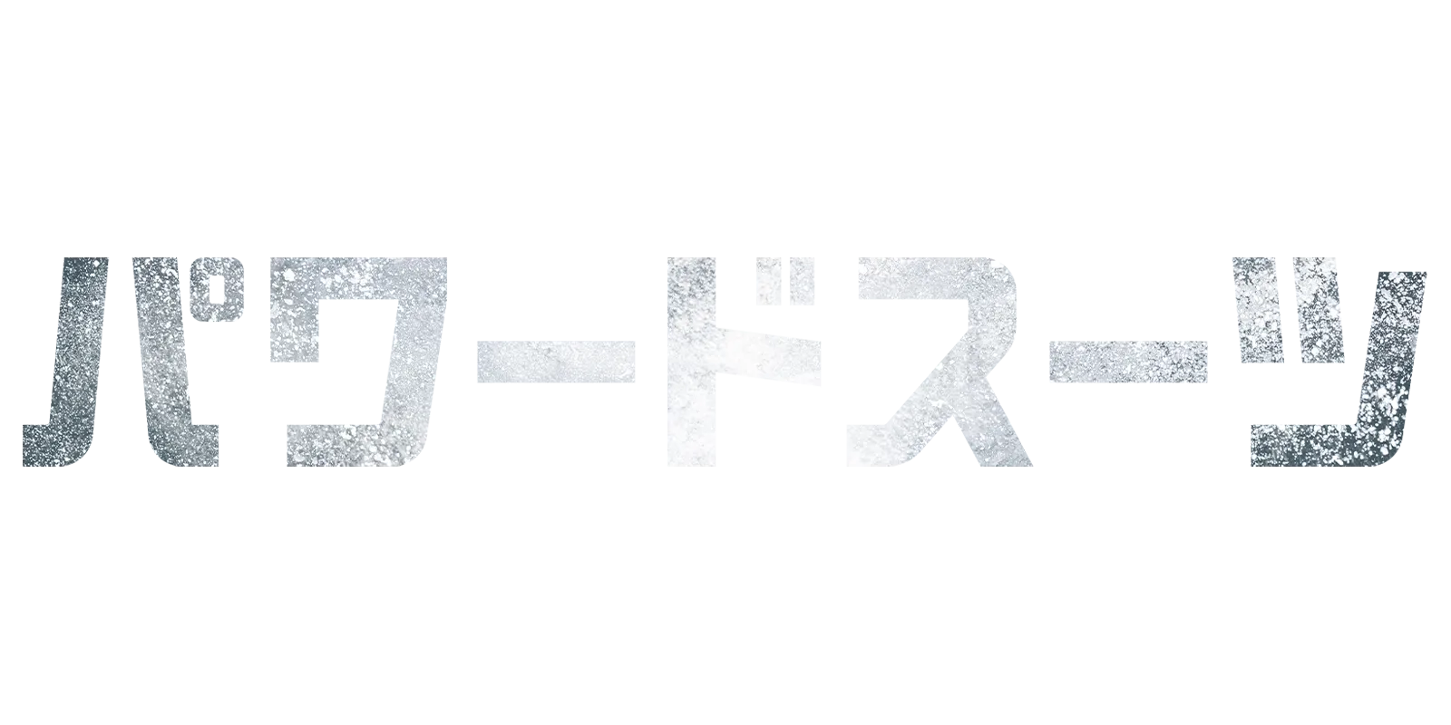 パワードスーツ