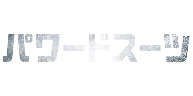 パワードスーツ