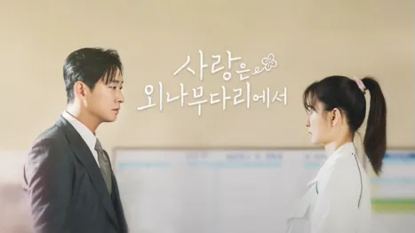 thumbnail - 사랑은 외나무다리에서