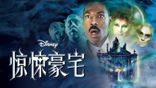 thumbnail - 惊悚豪宅