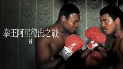 拳王阿里復出之戰