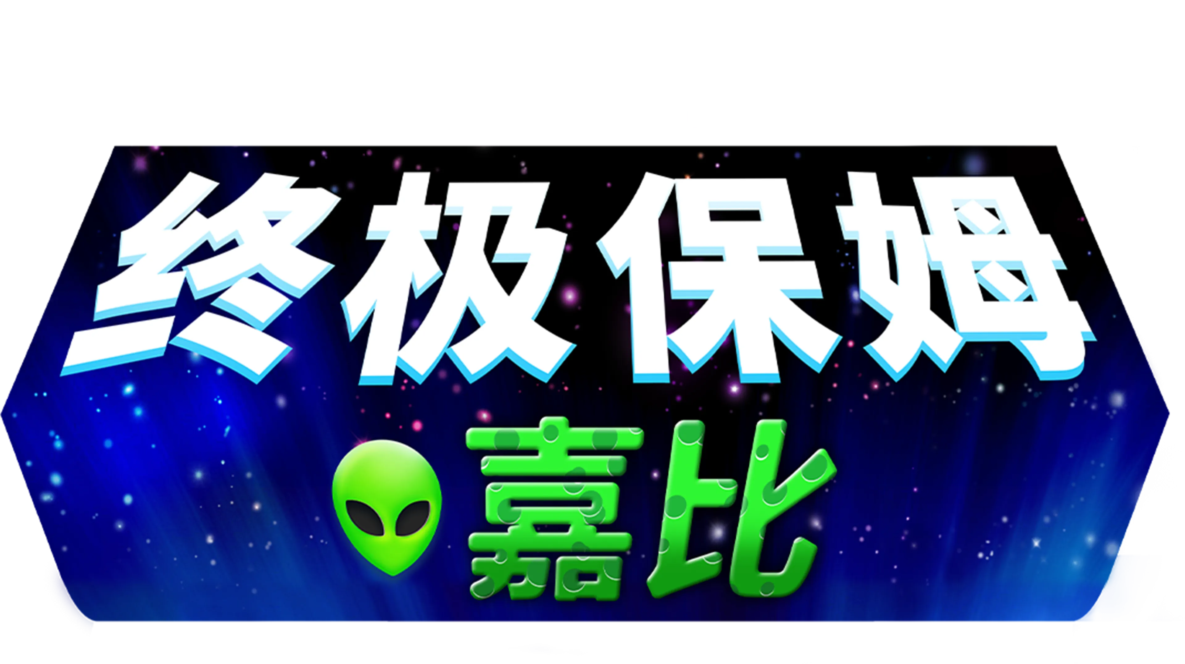终极保姆嘉比
