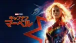 thumbnail - キャプテン・マーベル