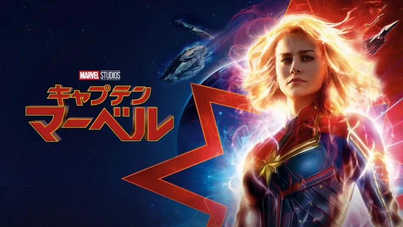 キャプテン・マーベル（2019年）