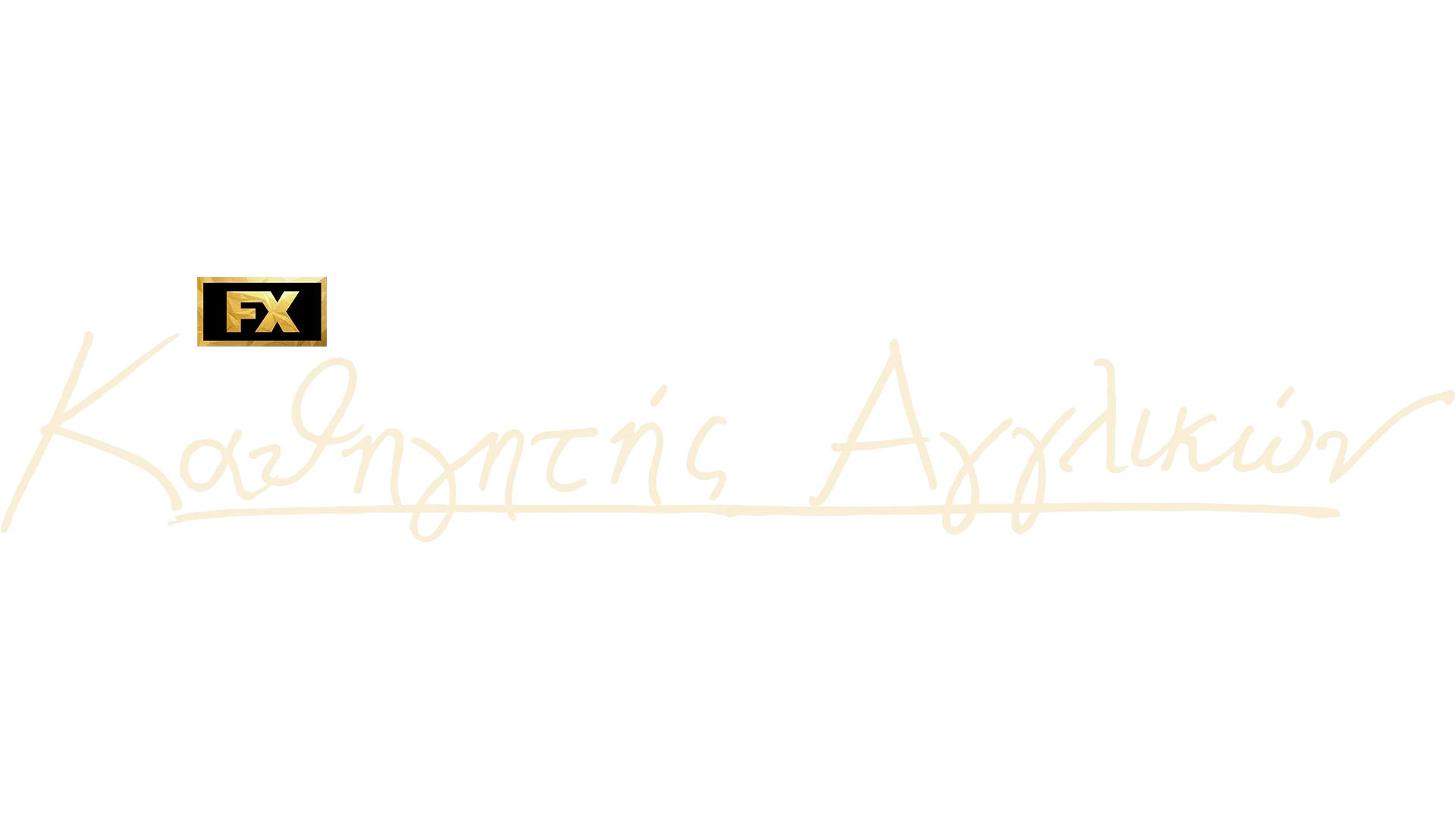 Καθηγητής Αγγλικών