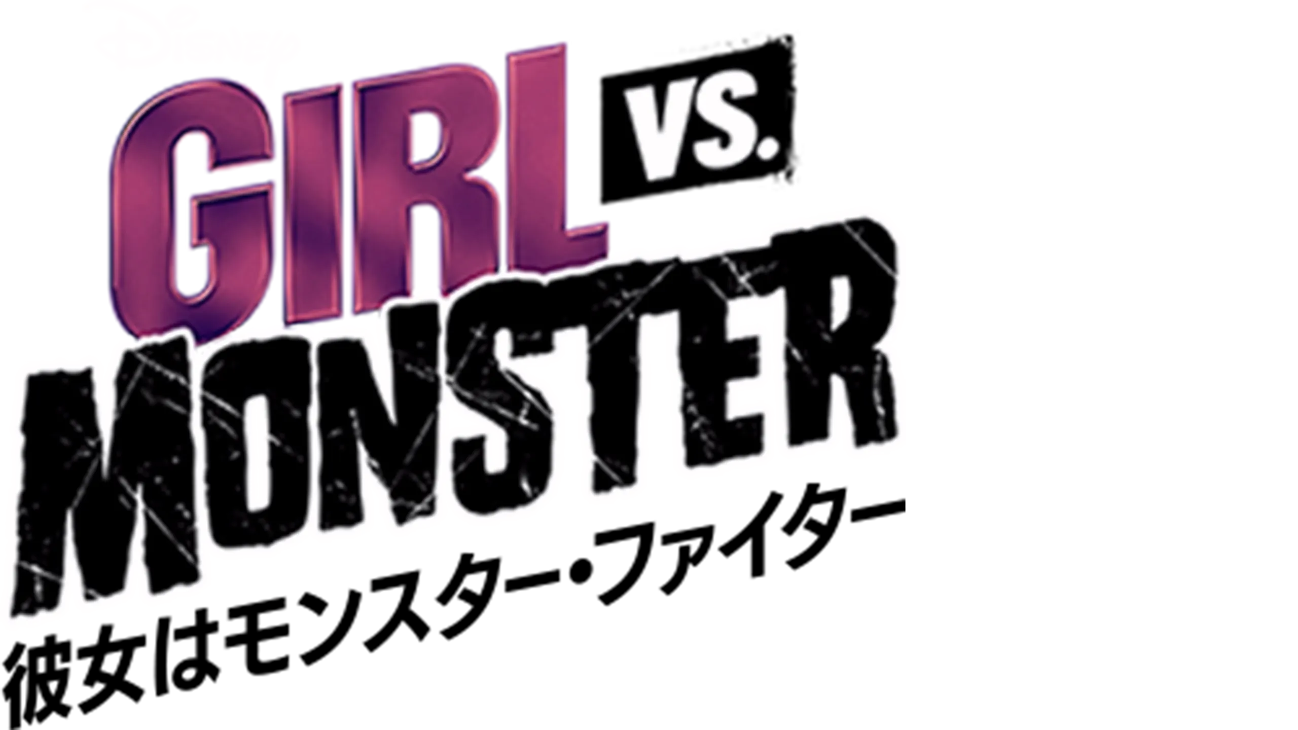 彼女はモンスター・ファイター