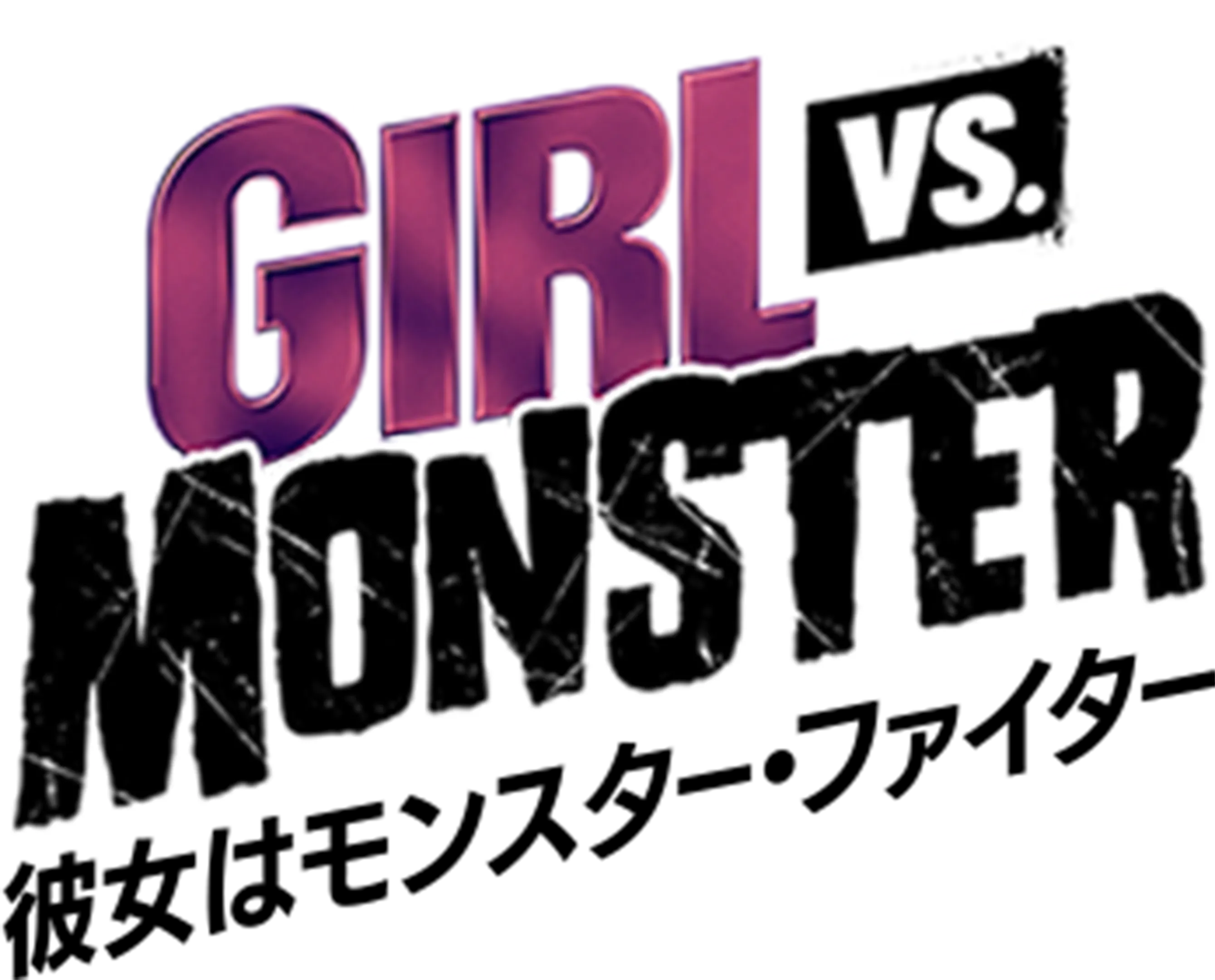 彼女はモンスター・ファイター