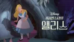 thumbnail - 이상한 나라의 앨리스