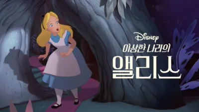 이상한 나라의 앨리스