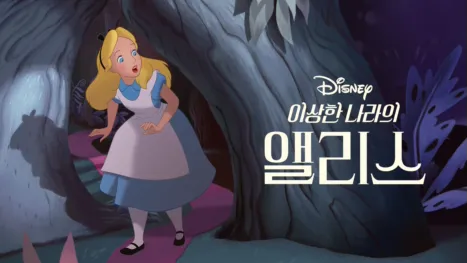 thumbnail - 이상한 나라의 앨리스