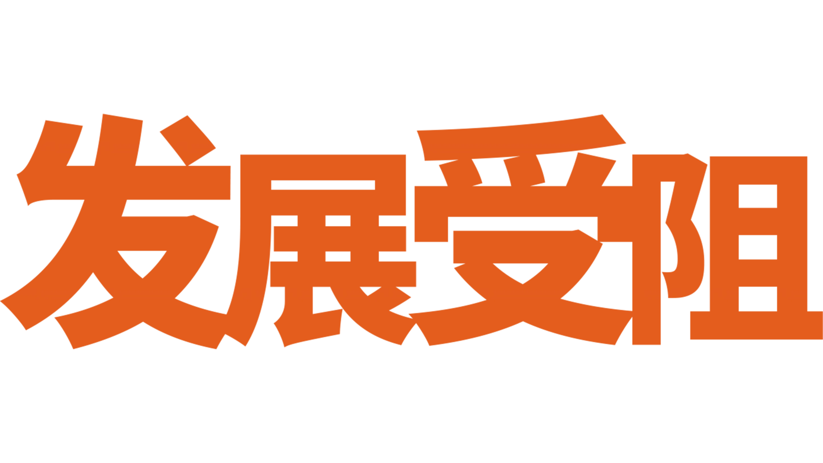 发展受阻
