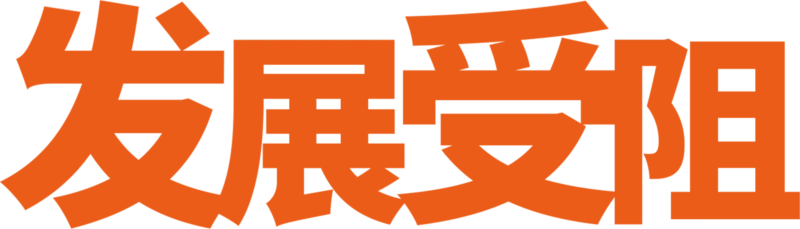 发展受阻