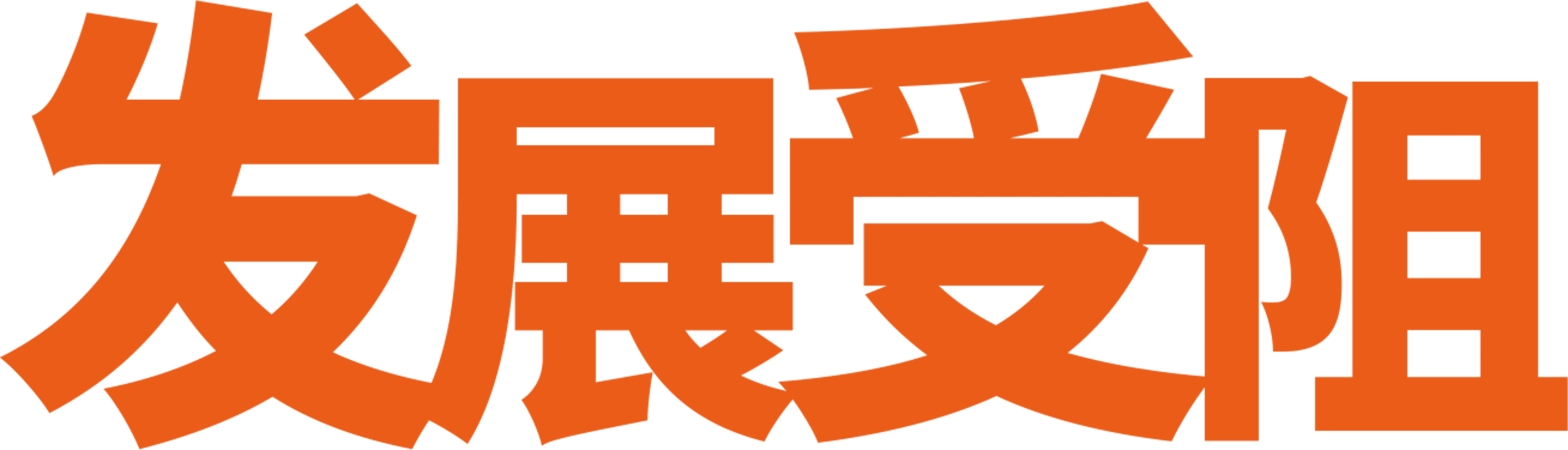 发展受阻