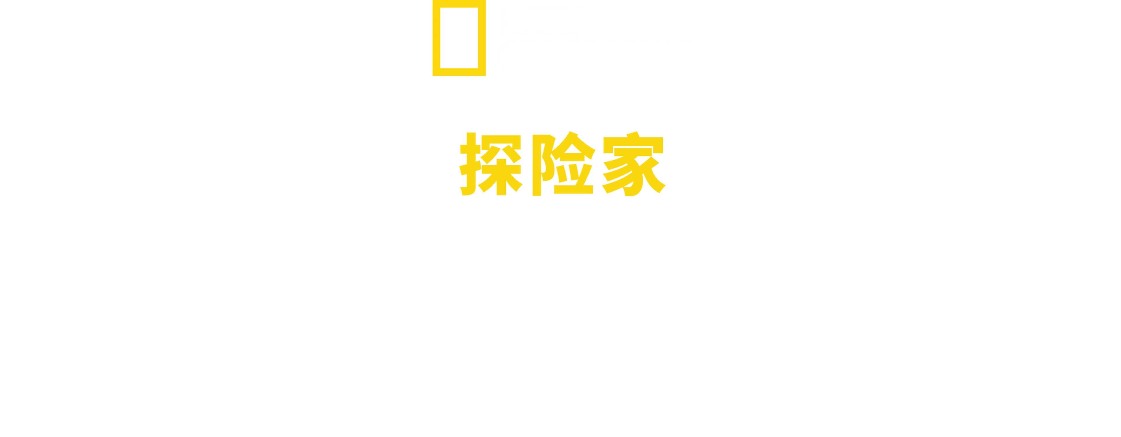 国家地理探险家：探索无底洞穴