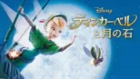 thumbnail - ティンカー・ベルと月の石