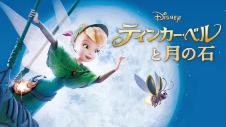 thumbnail - ティンカー・ベルと月の石