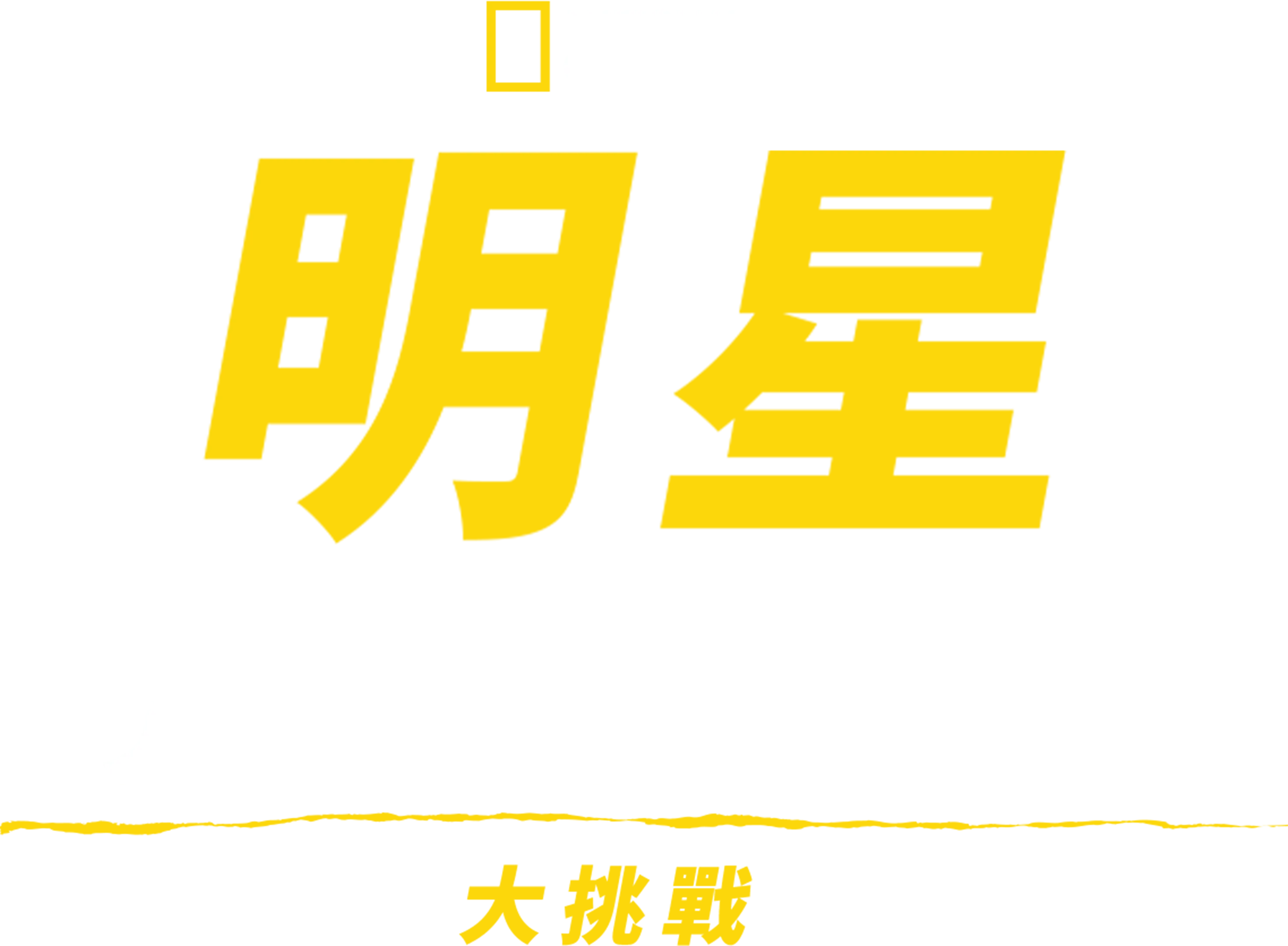 明星荒野求生記大挑戰