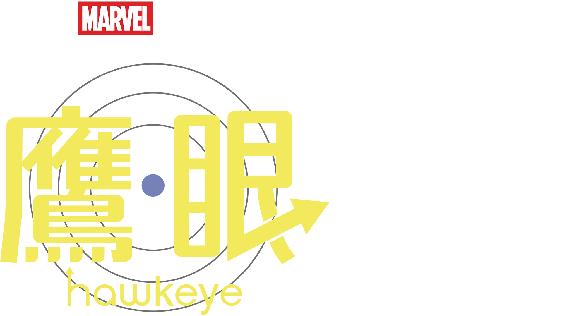 鷹眼