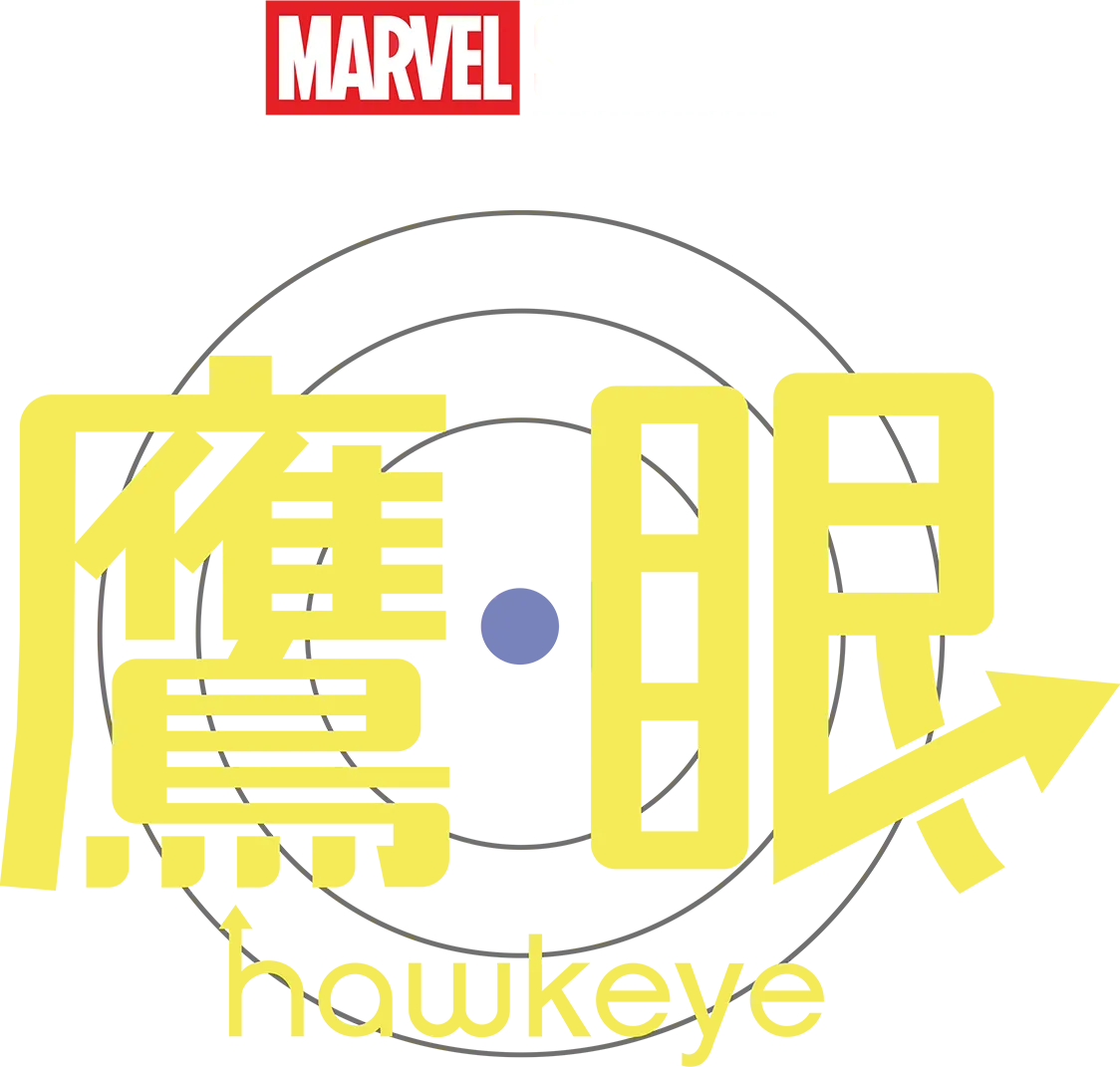 鷹眼