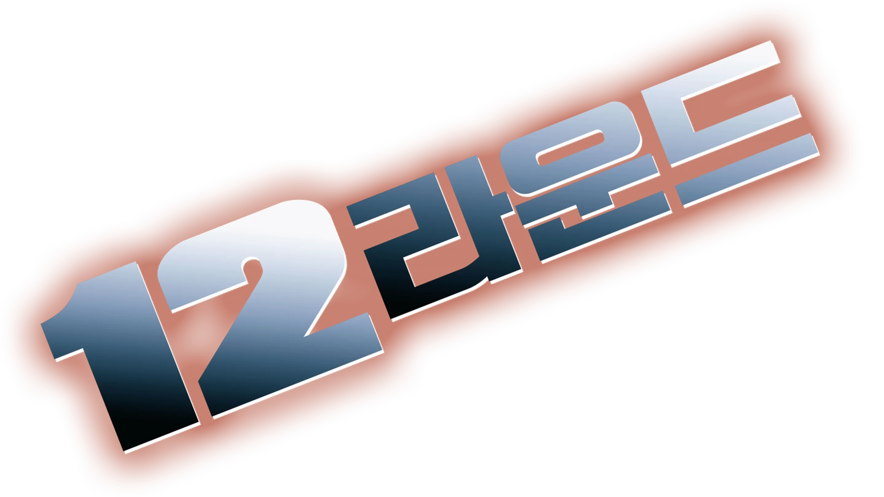 12 라운드