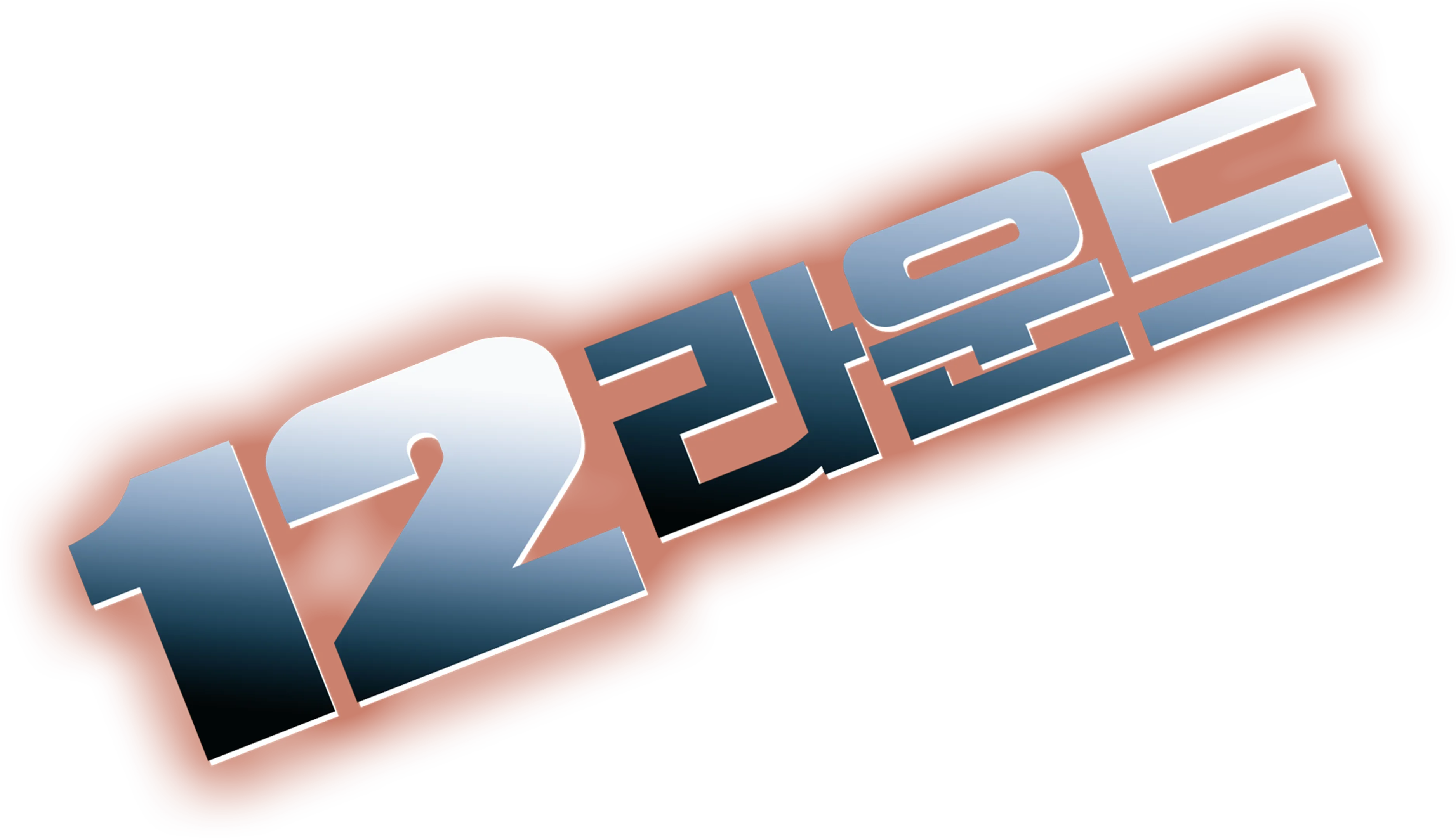 12 라운드