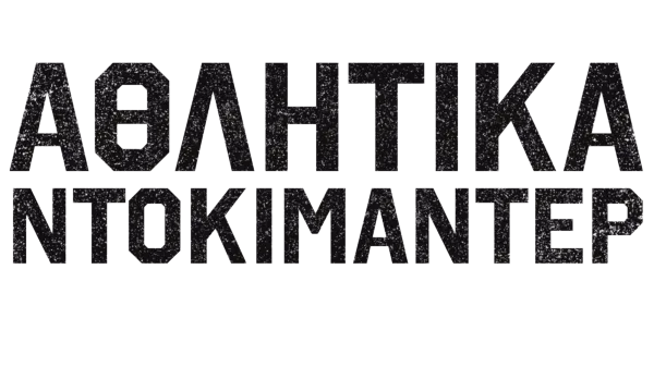 Αθλητικά ντοκιμαντέρ