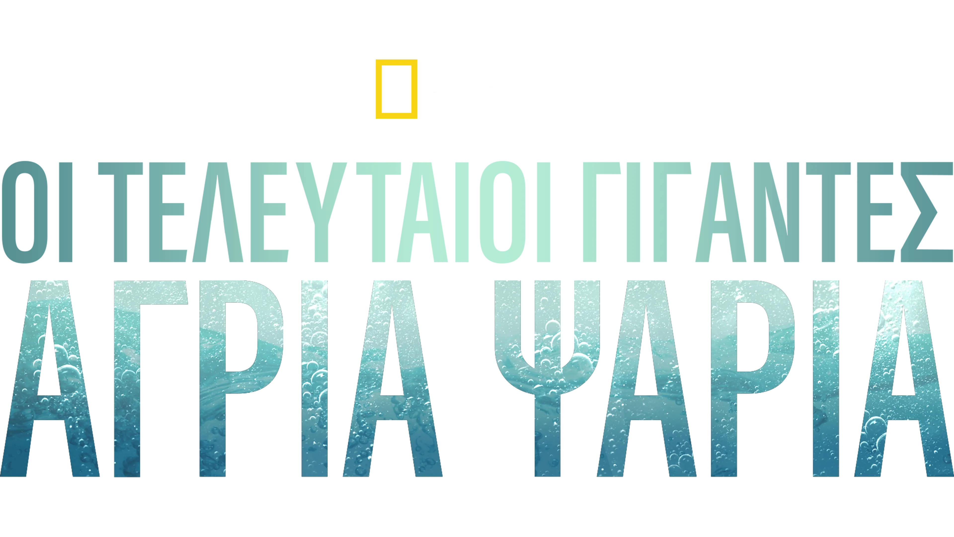 Τελευταίοι Γίγαντες: Άγρια Ψάρια