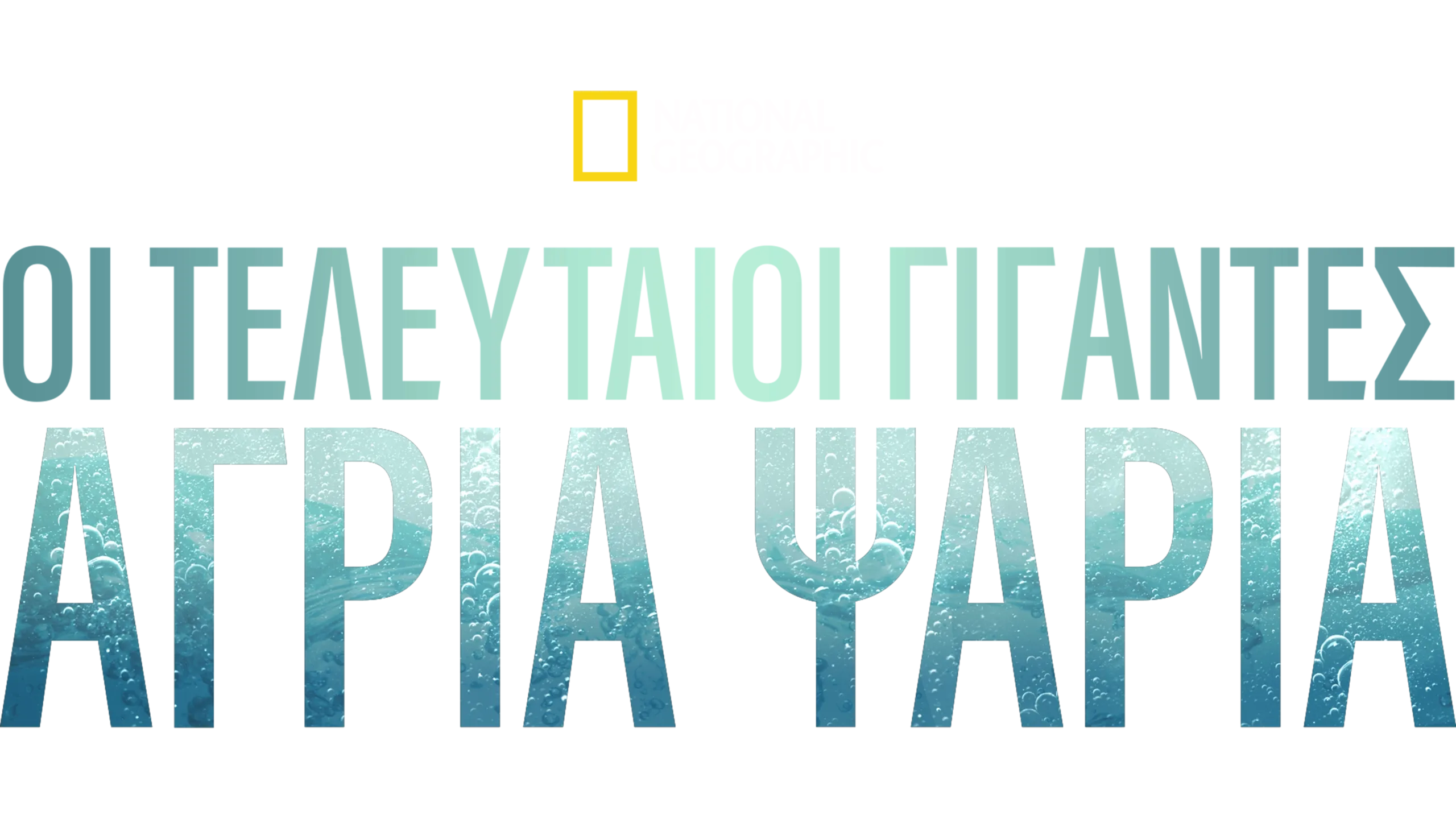 Τελευταίοι Γίγαντες: Άγρια Ψάρια