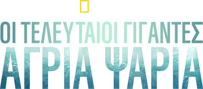 Τελευταίοι Γίγαντες: Άγρια Ψάρια
