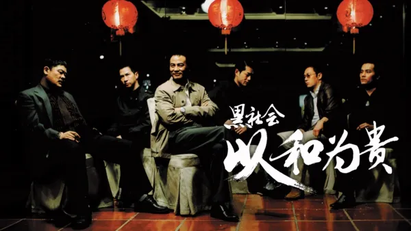 thumbnail - 黑社会以和为贵