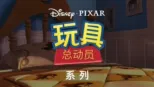 thumbnail - 玩具总动员
