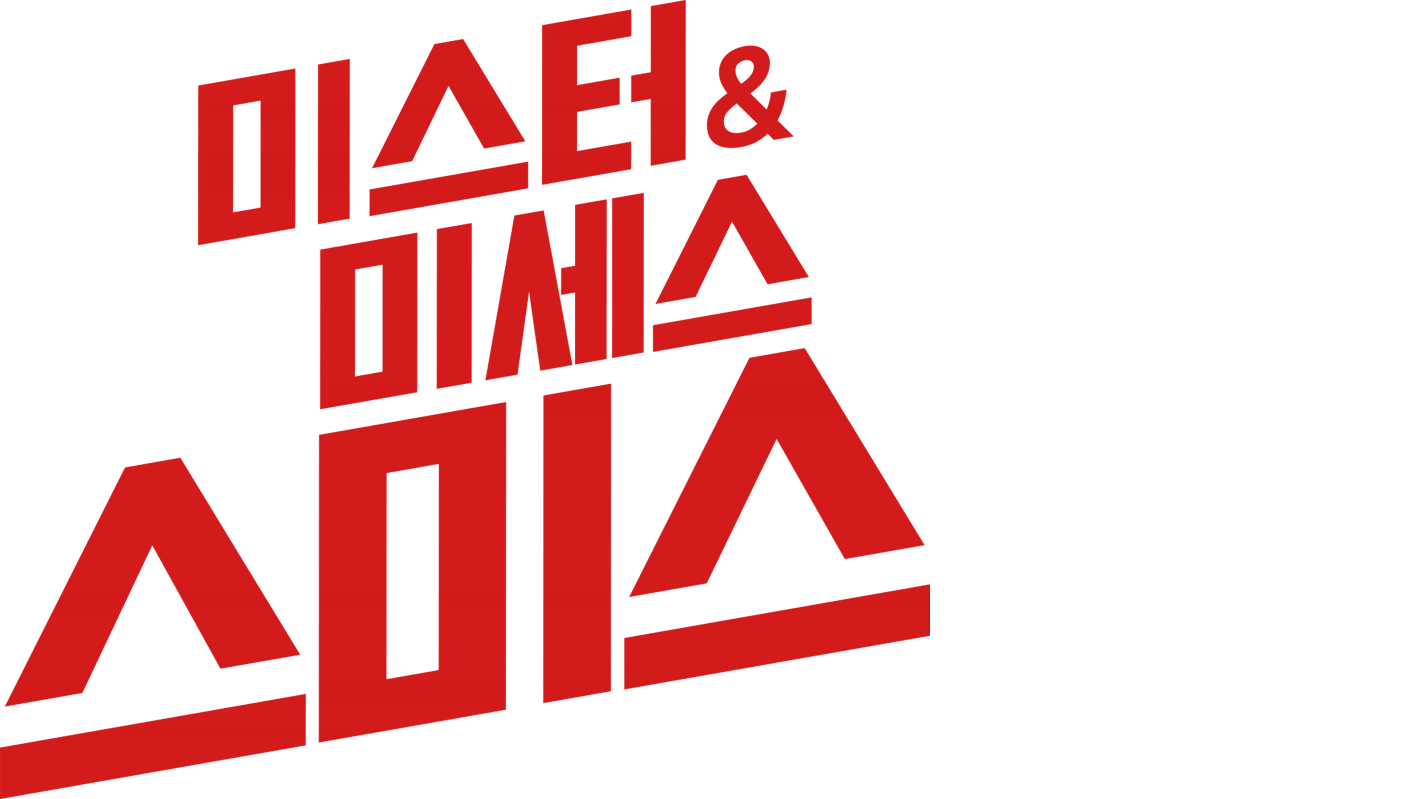 미스터 & 미세스 스미스