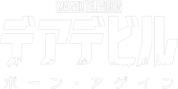 デアデビル：ボーン・アゲイン